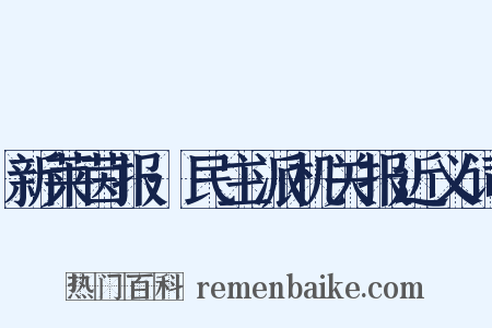 新莱茵报·民主派机关报近义词是什么意思的图片